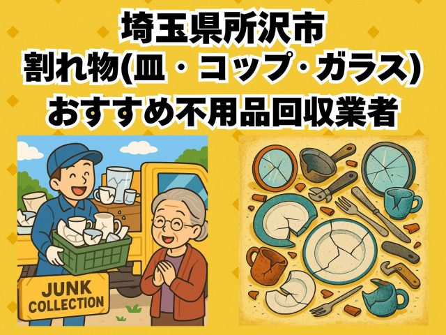 所沢市　割れ物(皿・コップ・ガラス) おすすめ不用品回収業者